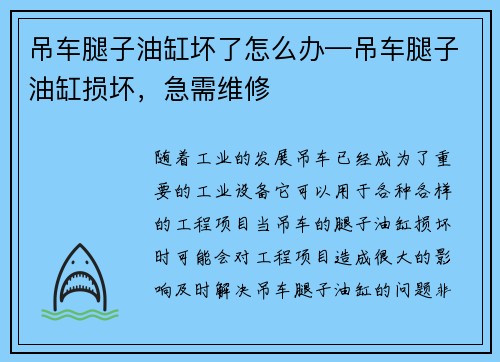 吊车腿子油缸坏了怎么办—吊车腿子油缸损坏，急需维修