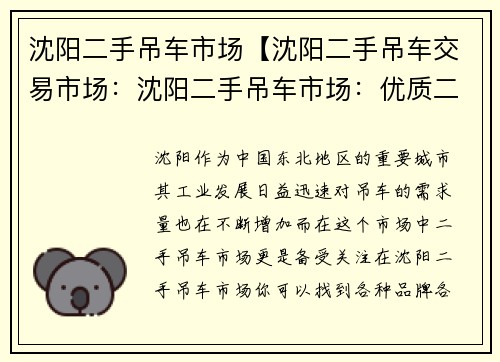 沈阳二手吊车市场【沈阳二手吊车交易市场：沈阳二手吊车市场：优质二手吊车，选择之佳】