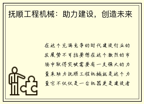 抚顺工程机械：助力建设，创造未来
